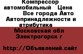 Компрессор автомобильный › Цена ­ 13 000 - Все города Авто » Автопринадлежности и атрибутика   . Московская обл.,Электрогорск г.